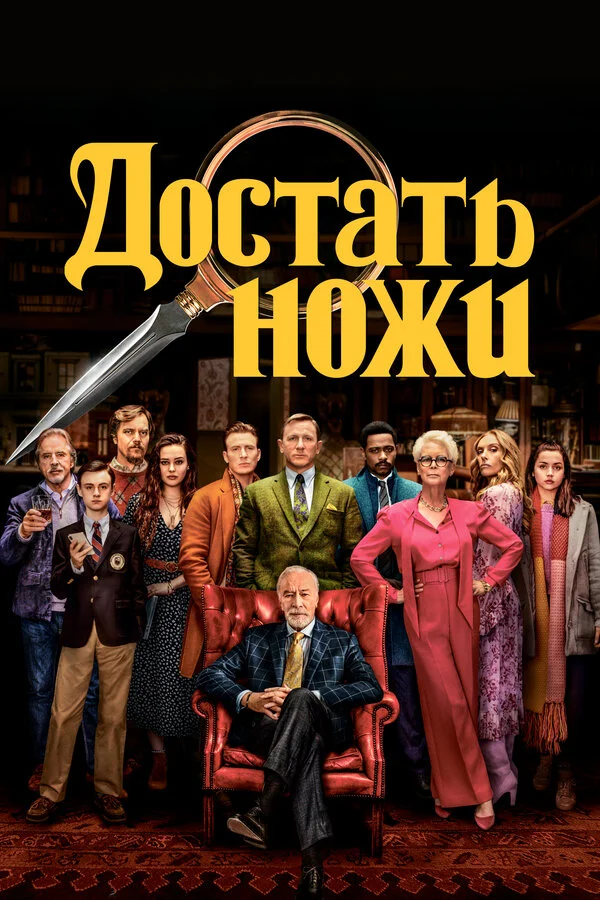 Достать ножи постер
